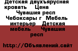 Детская двухъярусная  кровать  › Цена ­ 12 000 - Чувашия респ., Чебоксары г. Мебель, интерьер » Детская мебель   . Чувашия респ.